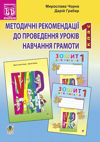 Методичні рекомендації до проведення уроків навчання грамоти за букварем і зошитами для письма. 1 клас