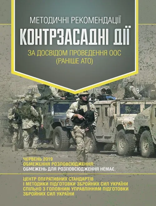 Методичні рекомендації «Контрзасадні дії» (за досвідом проведення ООС (раніше АТО)”),