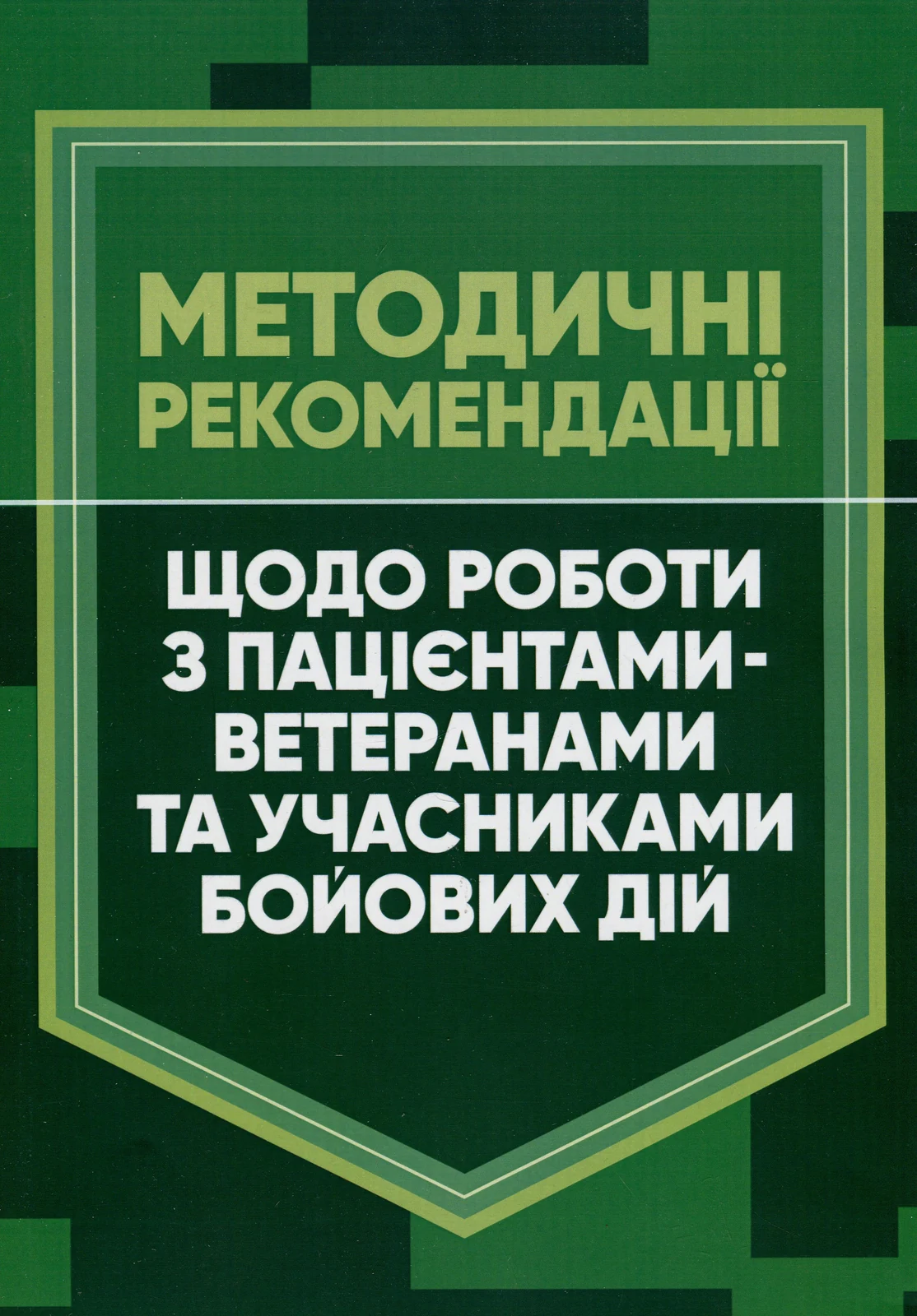 Методичні рекомендації щодо роботи з пацієнтами-ветеранами та учасниками бойових дій,