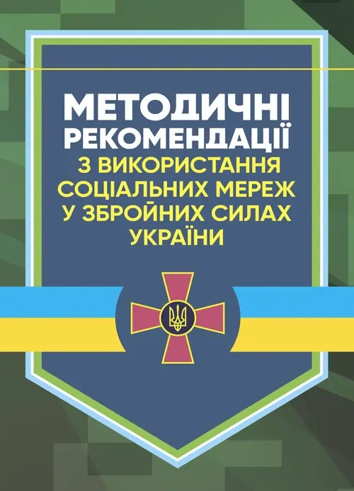 Методичні рекомендації соціальних мереж у Збройних Силах України,