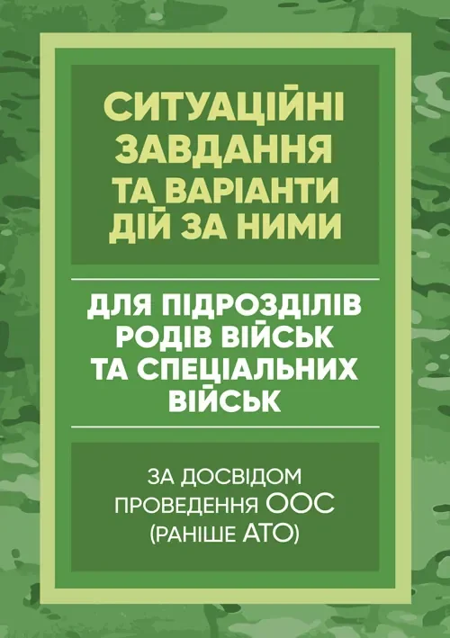 Методичні рекомендації “Ситуаційні завдання та варіанти дій за ними для підрозділів родів військ та спеціальних військ”,