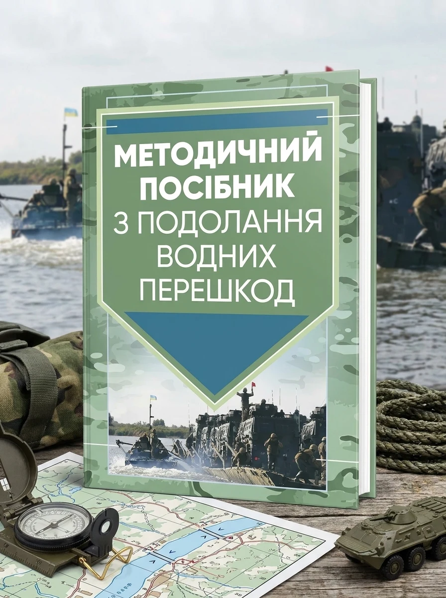 Методичний посібник з подолання водних перешкод, — Наука та психологія