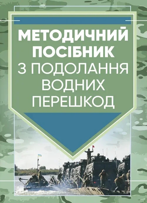 Методичний посібник з подолання водних перешкод,