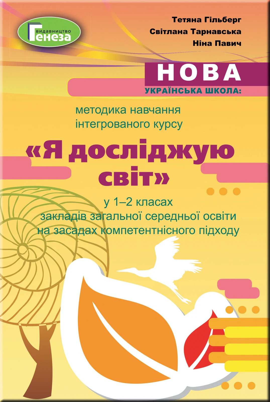 Методика навчання інтегрованого курсу "Я досліджую світ" у 1-2 класах