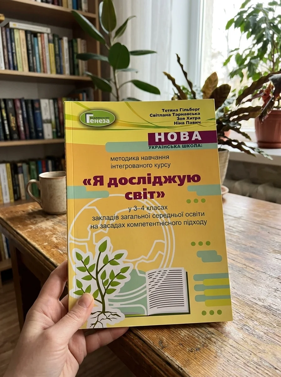 Методика навчання інтегрованого курсу "Я досліджую світ" у 3-4 класах — фото 2