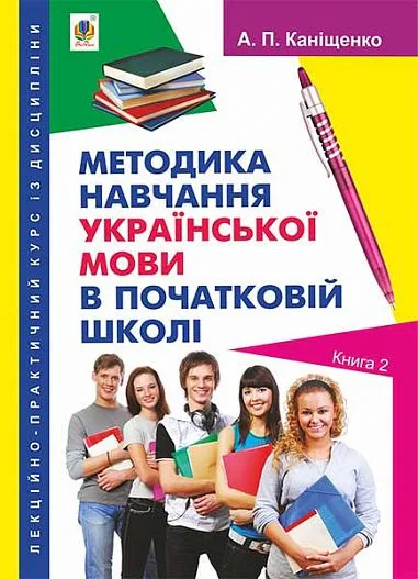 Методика навчання української мови в початковій школі