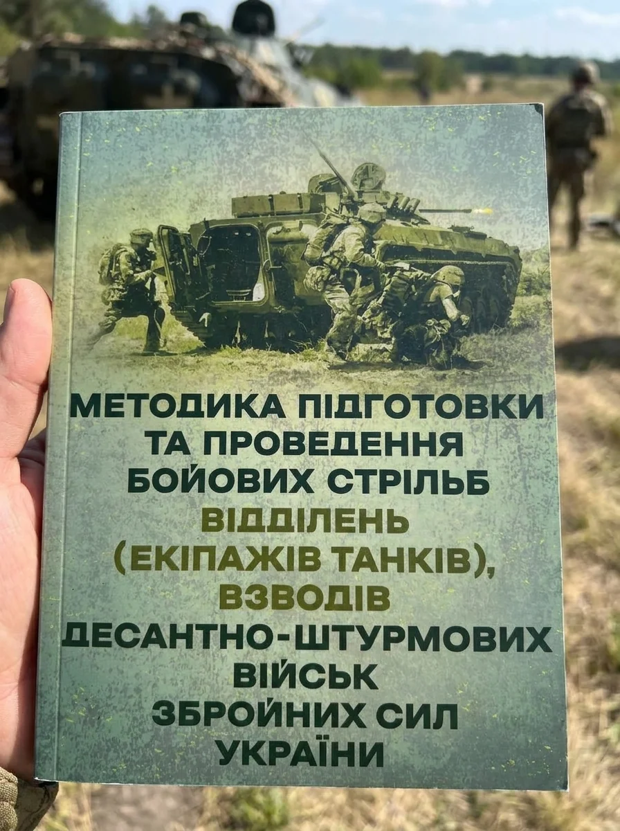 Методика підготовки та проведення бойових стрільб відділень (екіпажів танків), взводів Десантно-штурмових військ Збройних Сил України — Історія та публіцистика