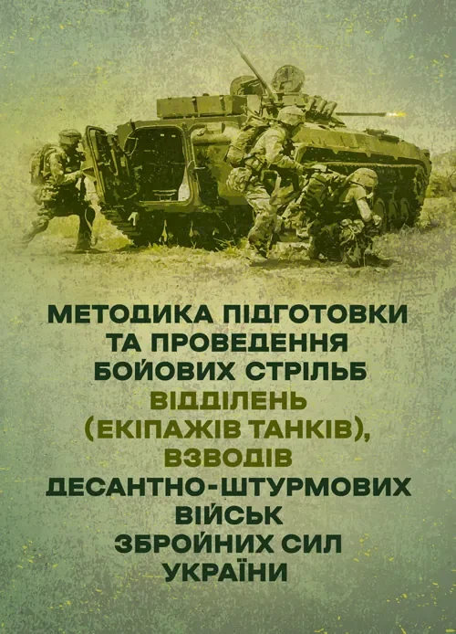 Методика підготовки та проведення бойових стрільб відділень (екіпажів танків), взводів Десантно-штурмових військ Збройних Сил України,