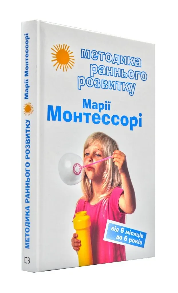 Методика раннього розвитку Марії Монтессорі. Від 6-ти місяців до 6-ти років
