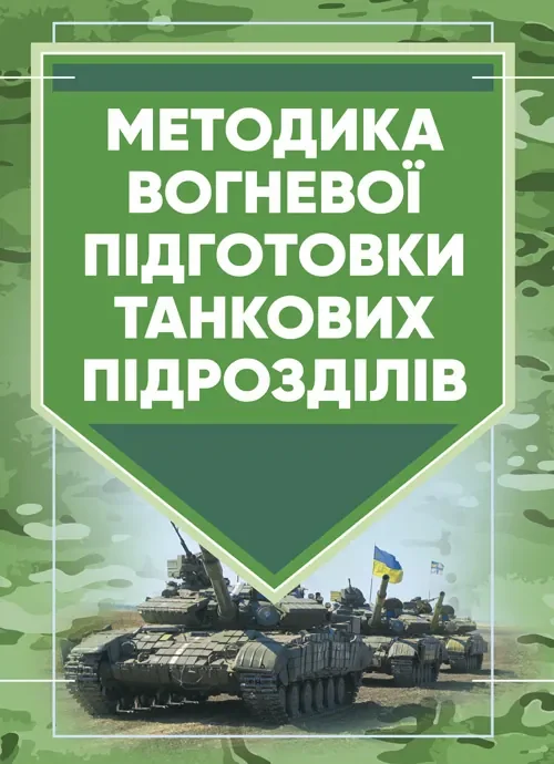 Методика вогневої підготовки танкових підрозділів,