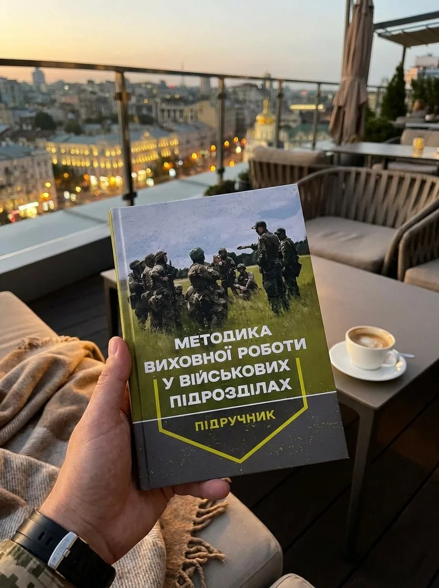 Методика виховної роботи у військових підрозділах. Підручник — Наука та психологія