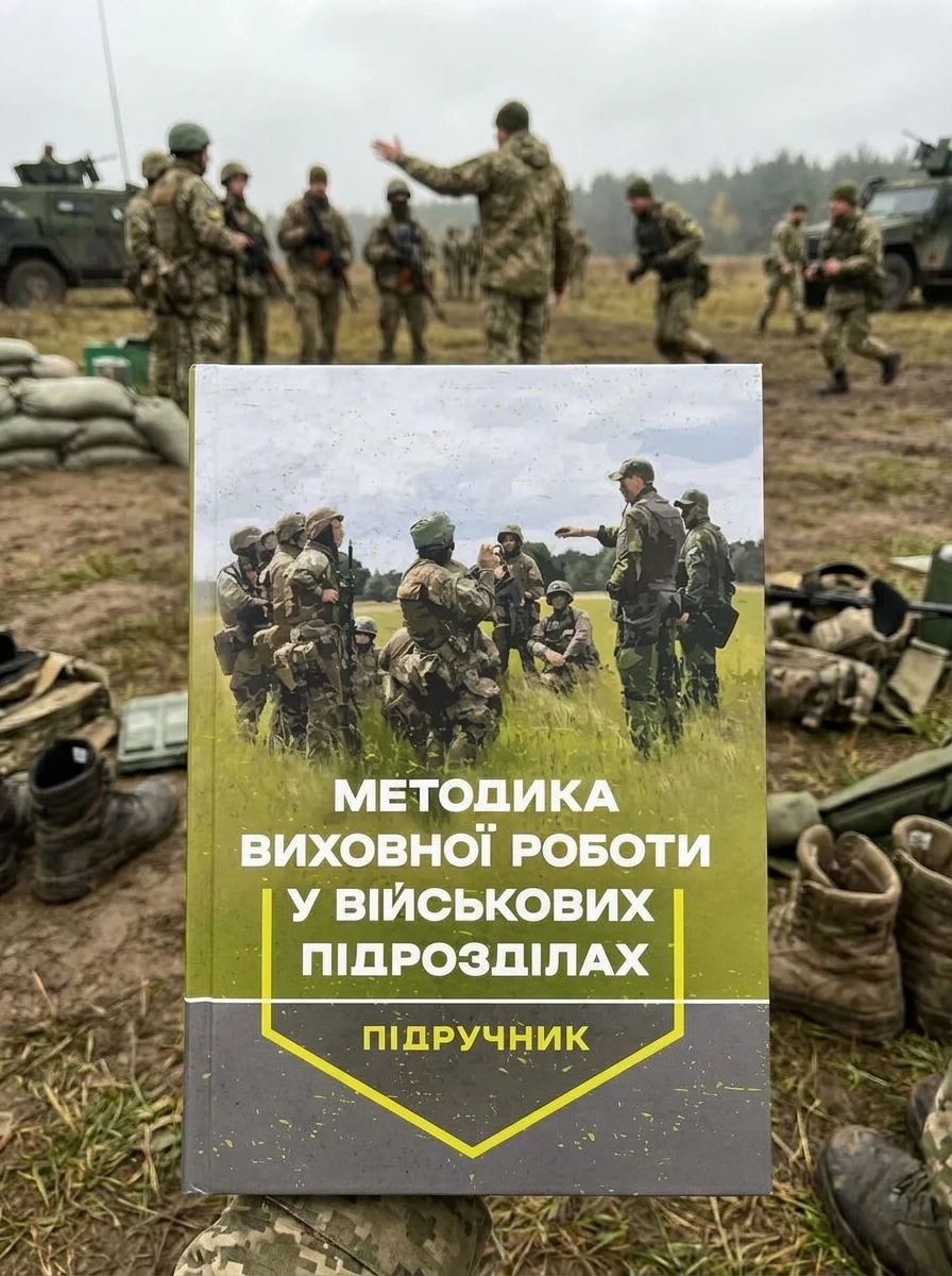 Методика виховної роботи у військових підрозділах. Підручник