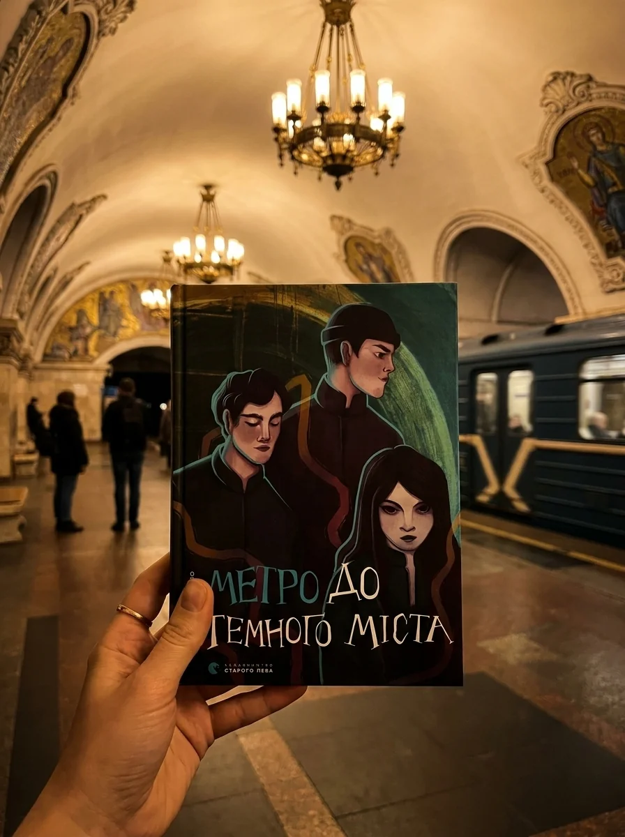 Метро до Темного Міста — фото 2