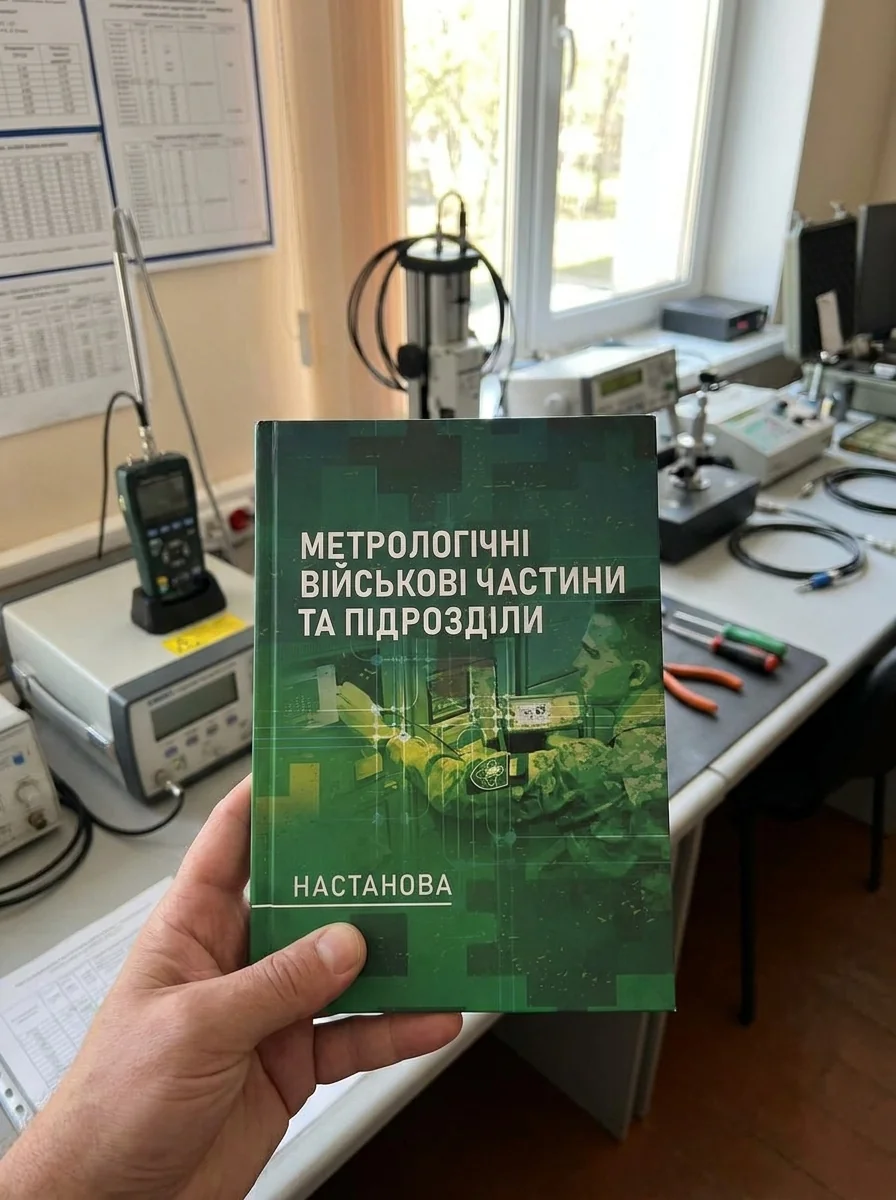 Метрологічні військові частини та підрозділи. Настанова — Історія та публіцистика