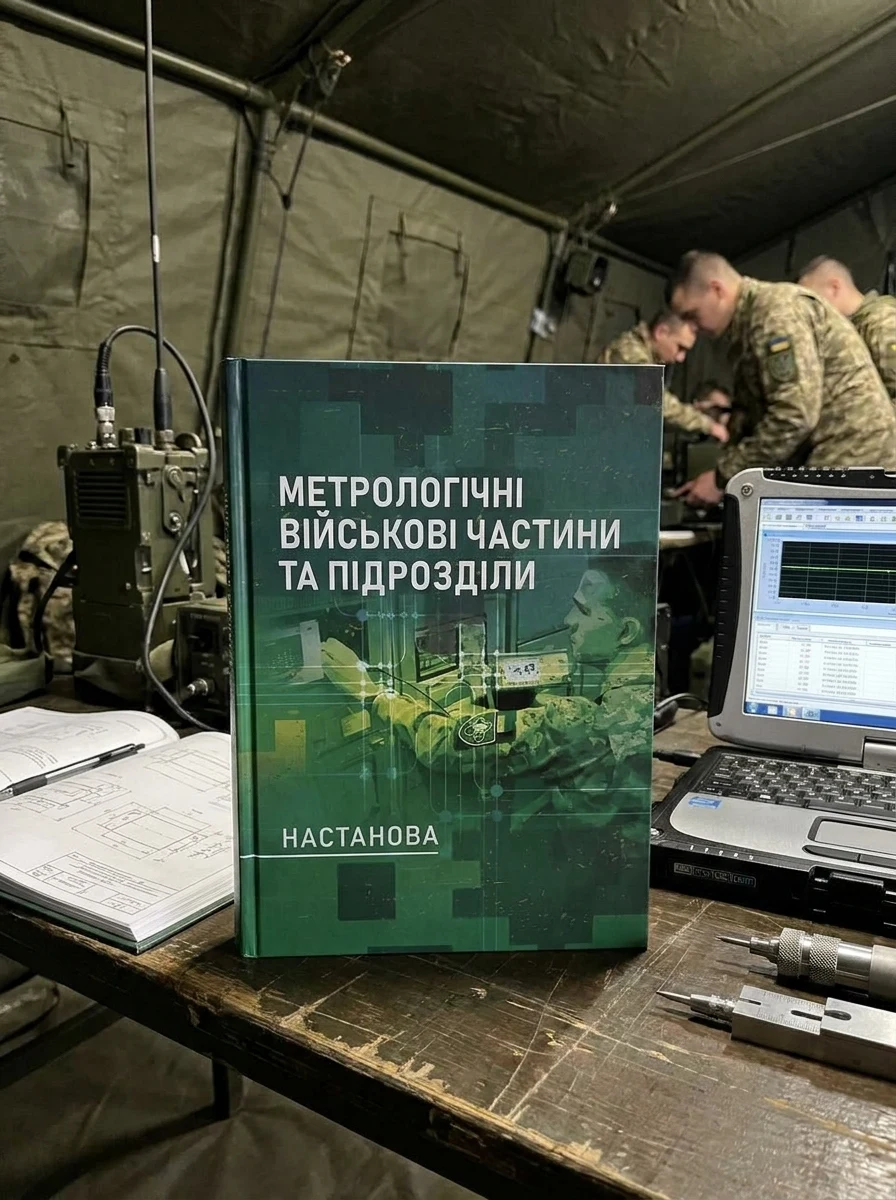 Метрологічні військові частини та підрозділи. Настанова, — Історія та публіцистика