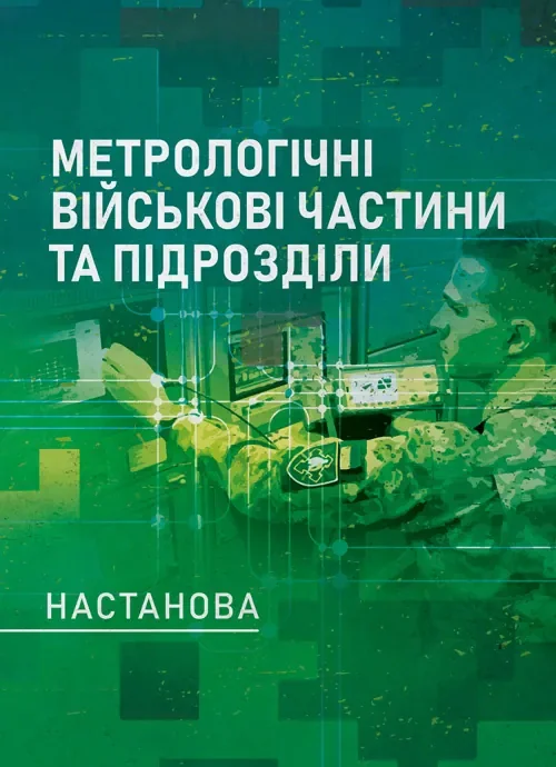 Метрологічні військові частини та підрозділи. Настанова,