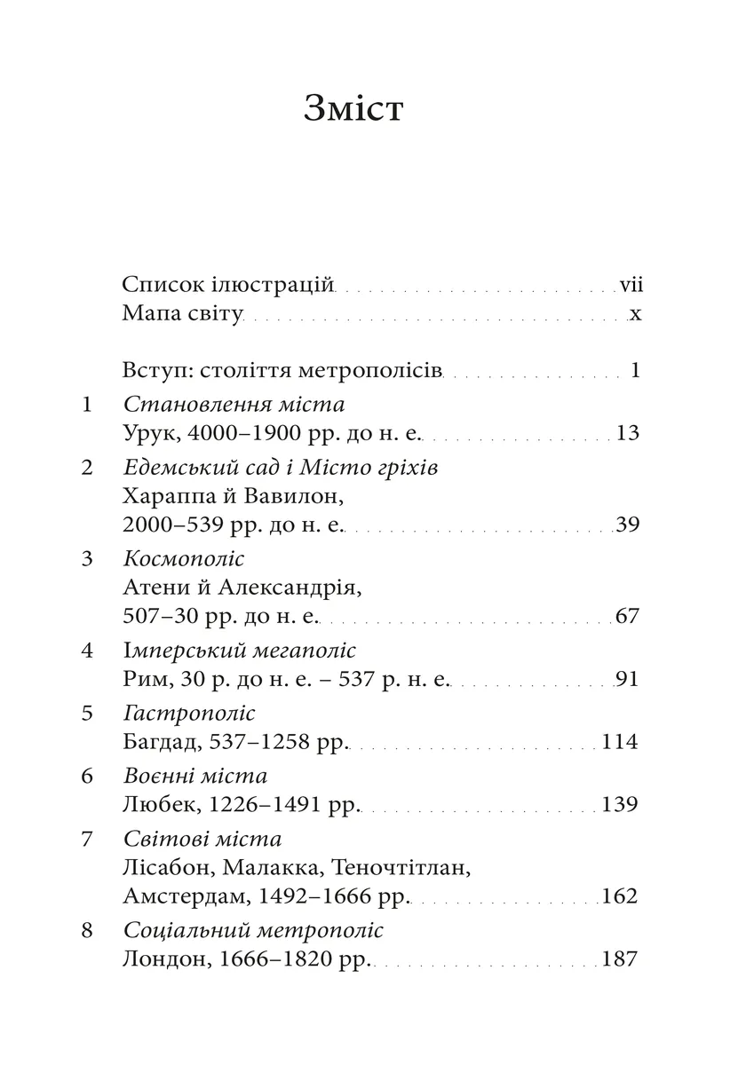 Метрополіс: Історія найвидатнішого винаходу — Бен Вілсон, фото 4