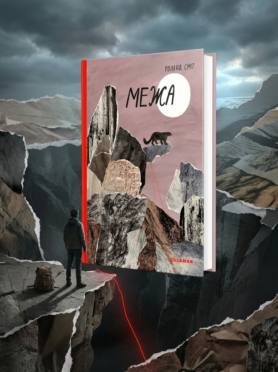 Межа — Фантастика та фентезі