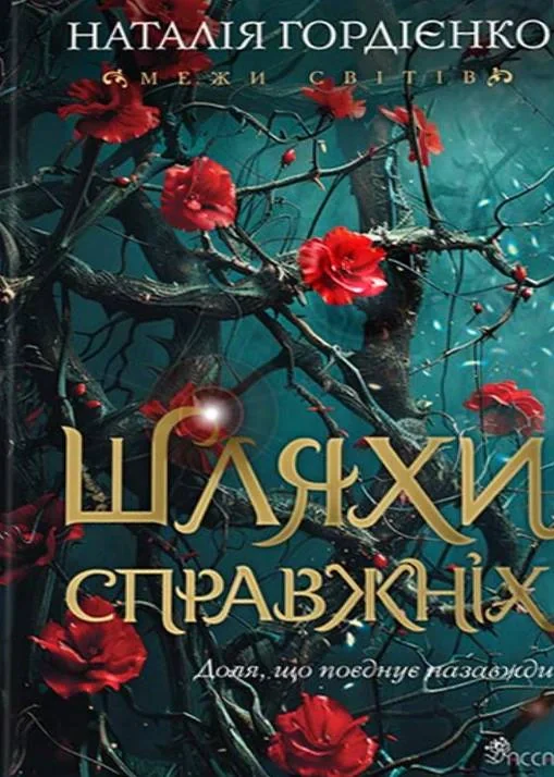 Межи світів. Шляхи справжніх. Книга 2