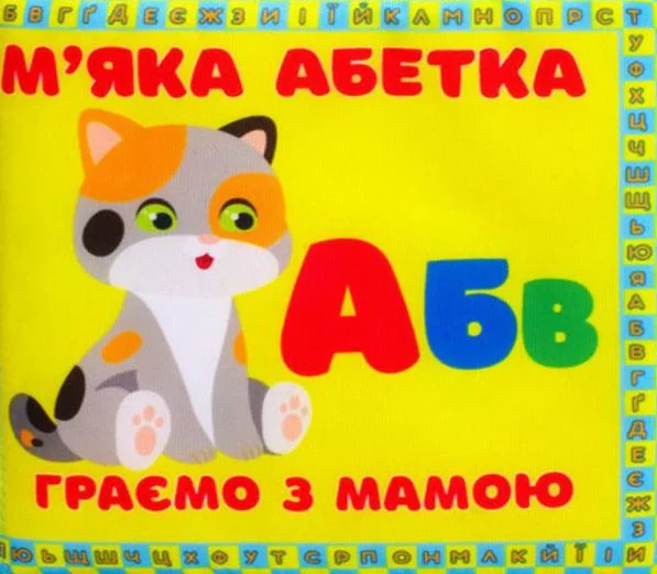 М"яка книжка "М'яка абетка. Граємо з мамою"