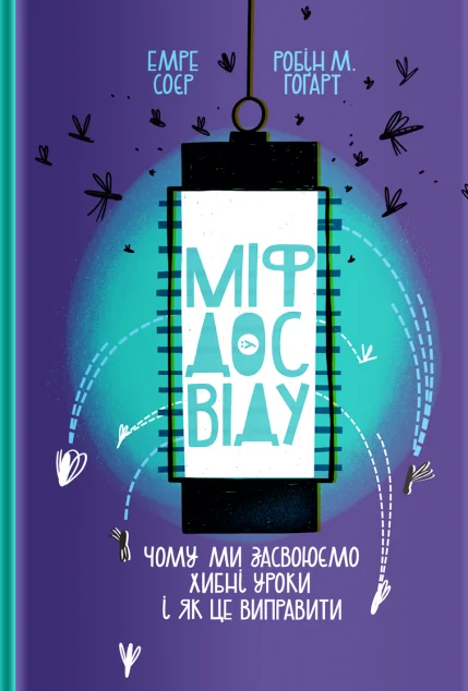 Міф досвіду. Чому ми засвоюємо хибні уроки і як це виправити? — Робін Гоґарт, Емре Соєр | книга Mirava
