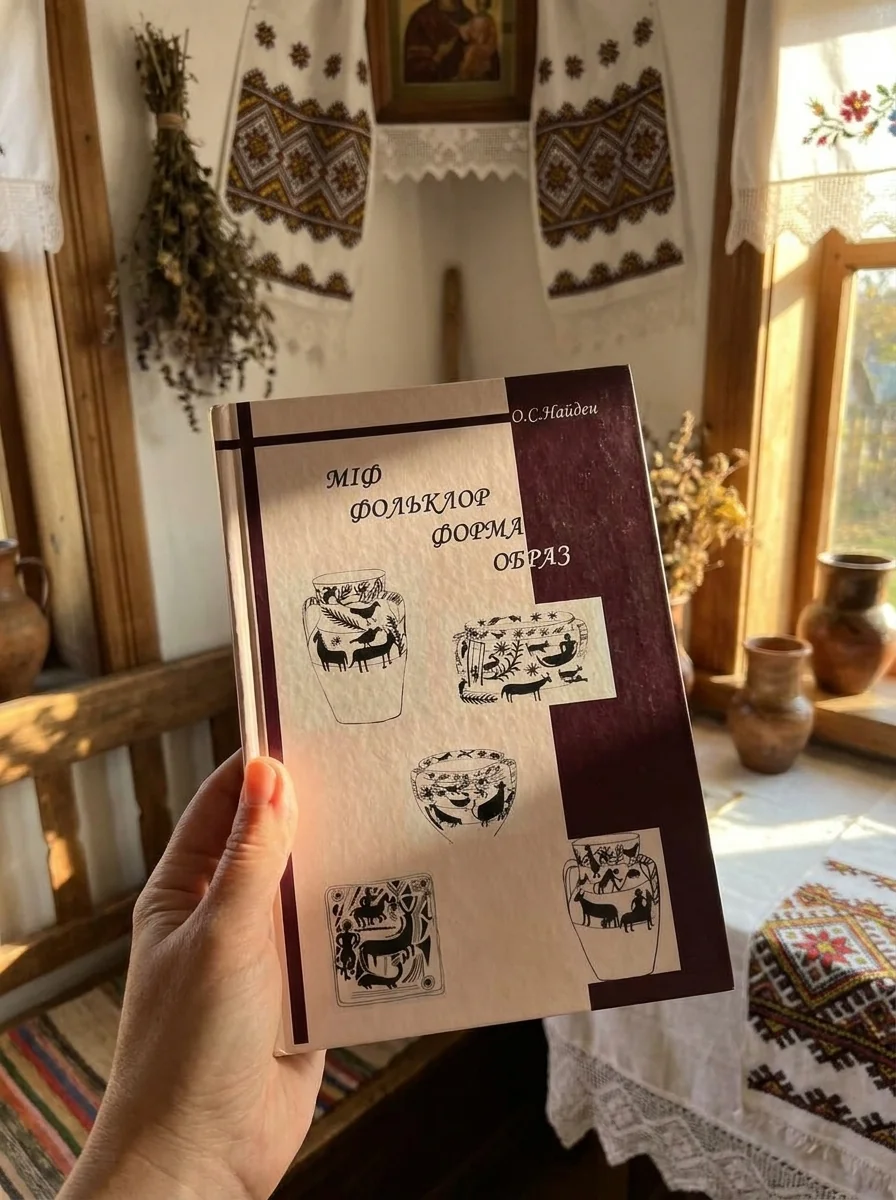 Міф. Фольклор. Форма. Образ — Книги