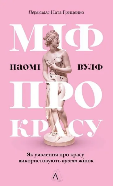 Міф про красу. Як уявлення про красу використовують проти жінок