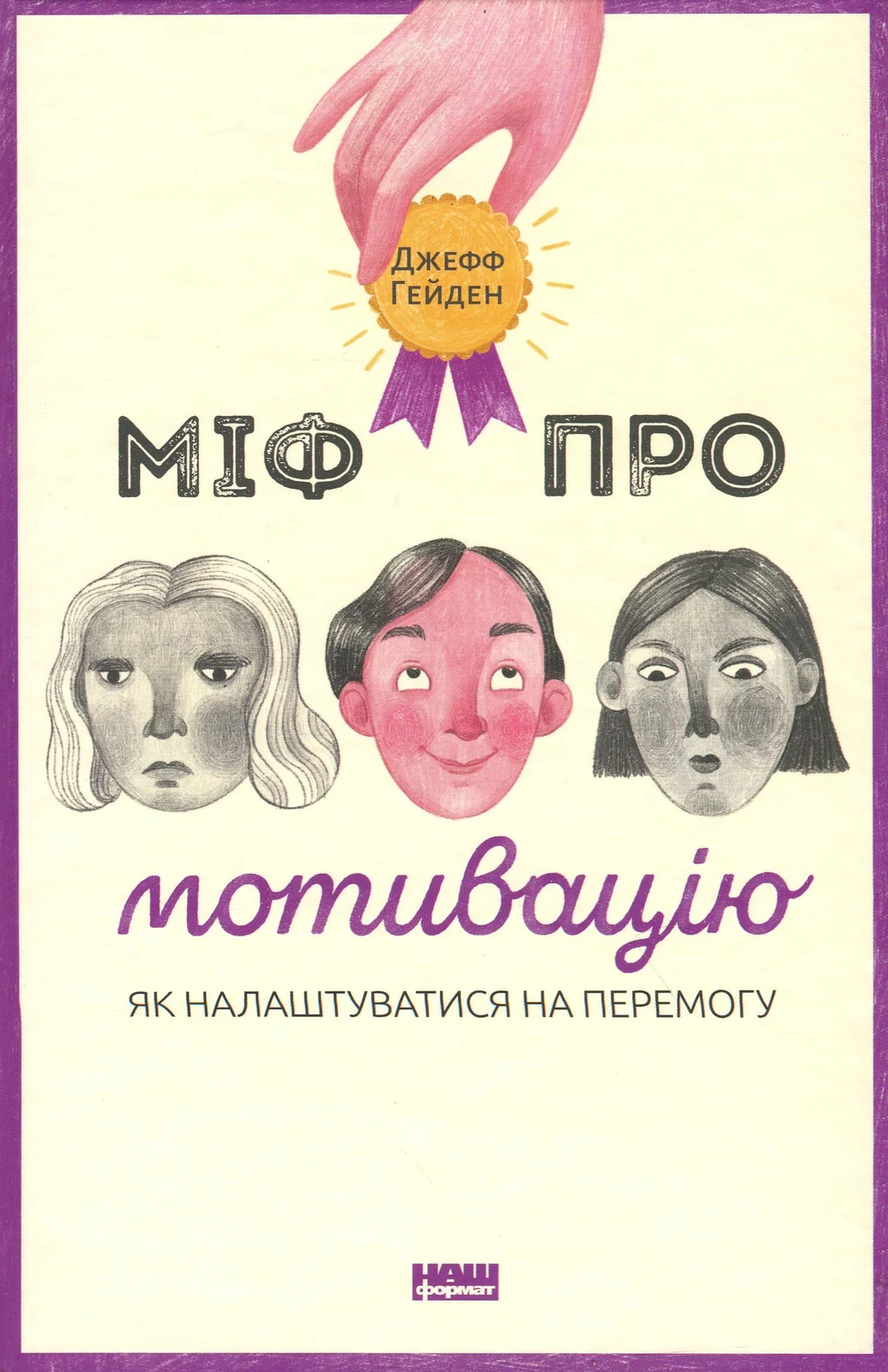 Міф про мотивацію. Як налаштуватися на перемогу