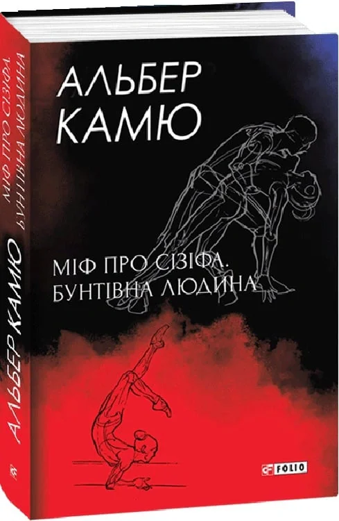 Міф про Сізіфа. Бунтівна людина,
