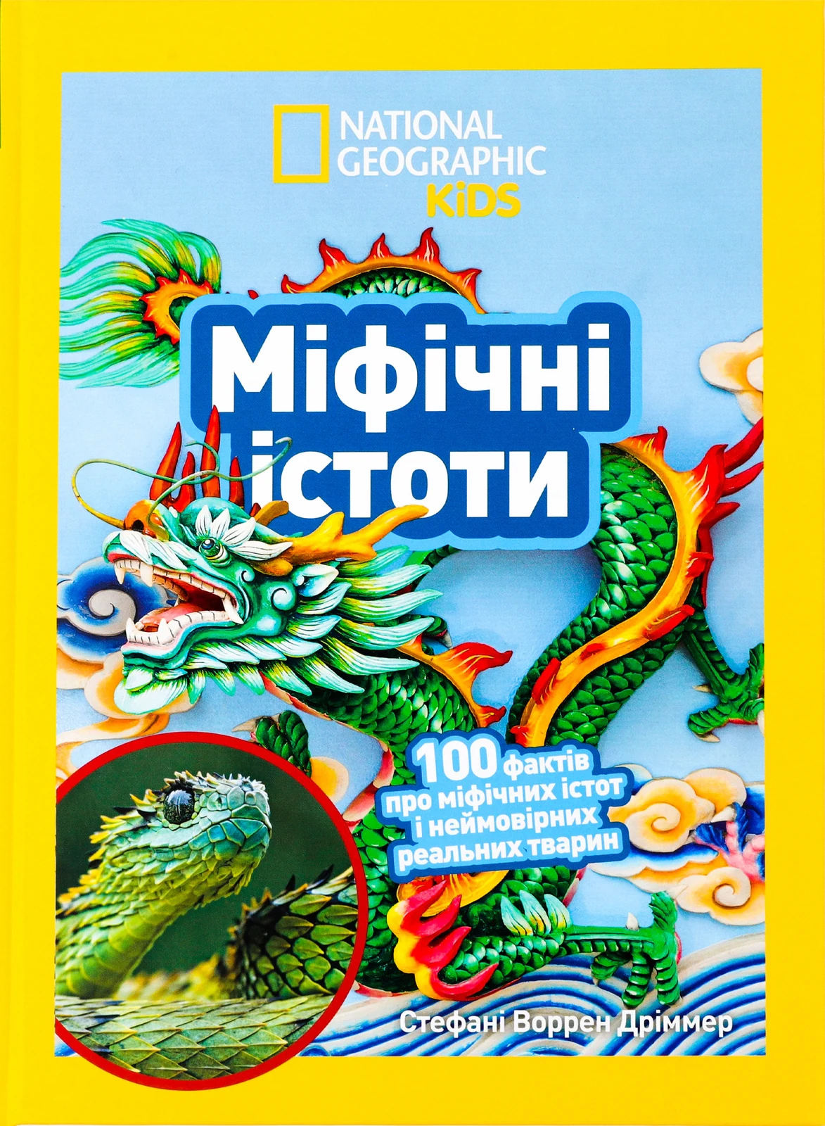 Міфічні істоти. 100 фактів про міфічних істот і неймовірних реальних тварин