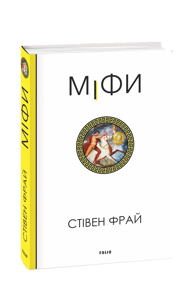 Міфи — Стівен Фрай, фото 4