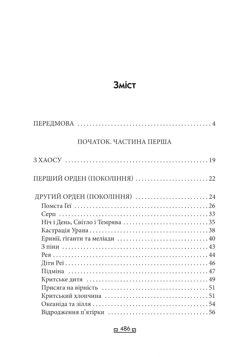 Міфи — Стівен Фрай, фото 6