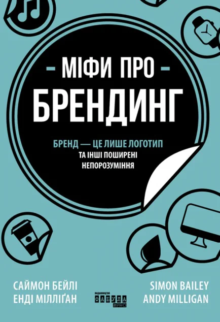 Міфи про брендинг — Саймон Бейлі, Енді Мілліґан | книга Mirava