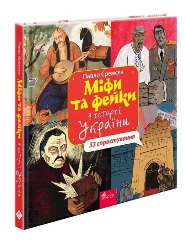 Міфи та фейки з Історії України. 33 спростування