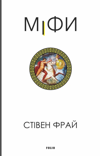 Міфи