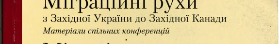 Міграційні рухи з Західної України до Західної Канади