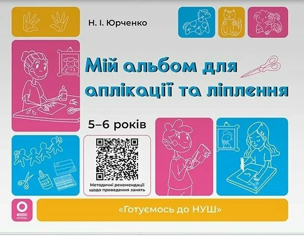 Мій альбом для аплікації та ліплення. 5-6 років