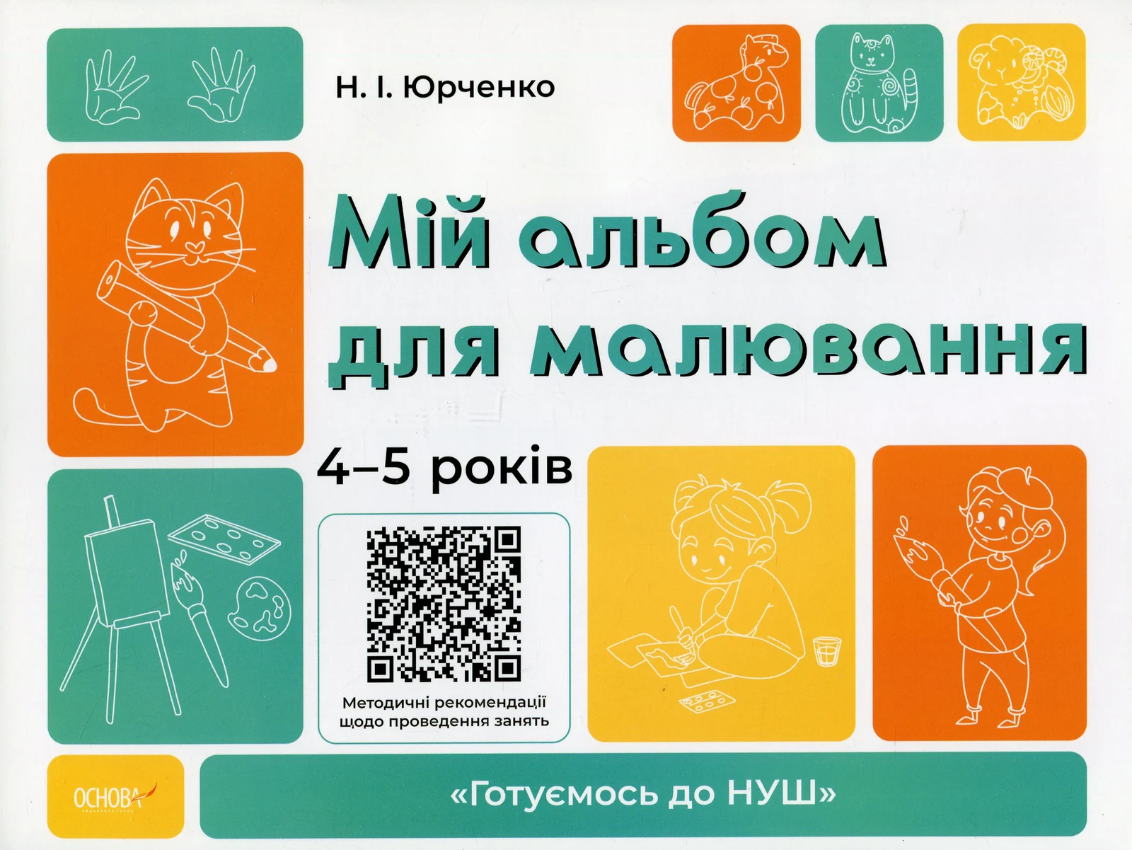 Мій альбом для малювання. 4-5 років