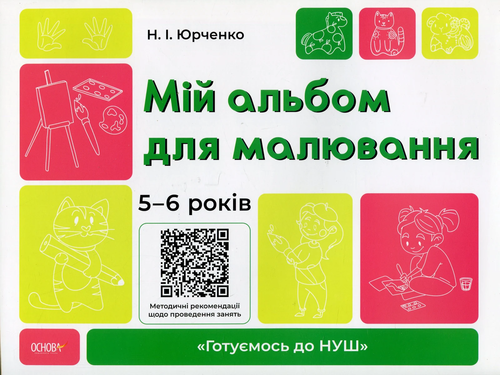 Мій альбом для малювання. 5-6 років