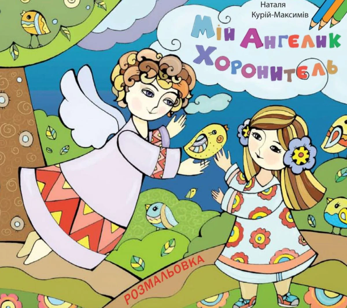 Мій Ангелик Хоронитель