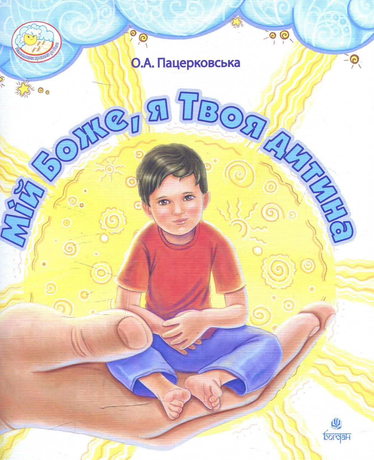 Мій Боже, я Твоя дитина