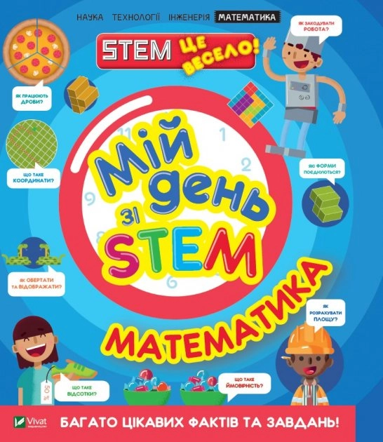Мій день зі STEM. Математика — фото 4