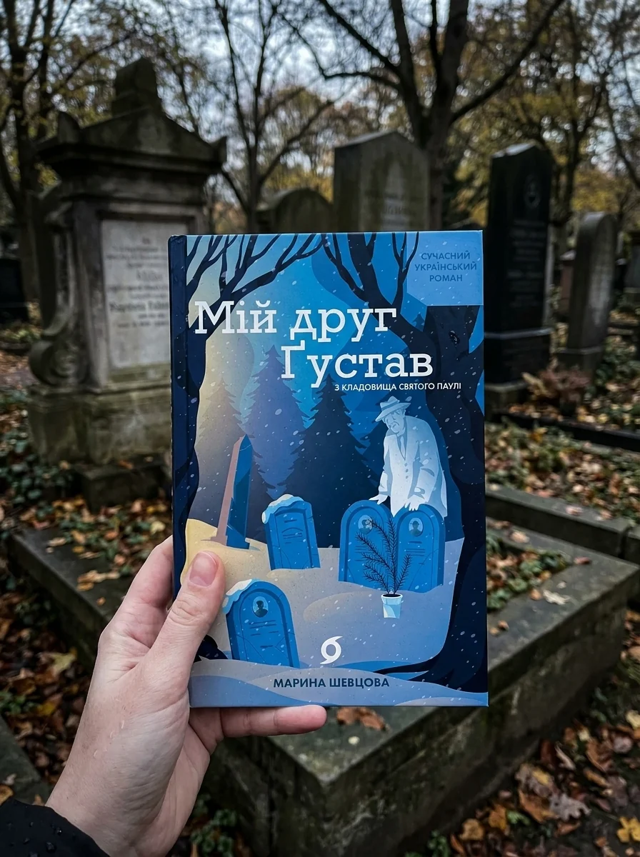 Мій друг Ґустав з кладовища Святого Паулі — фото 2