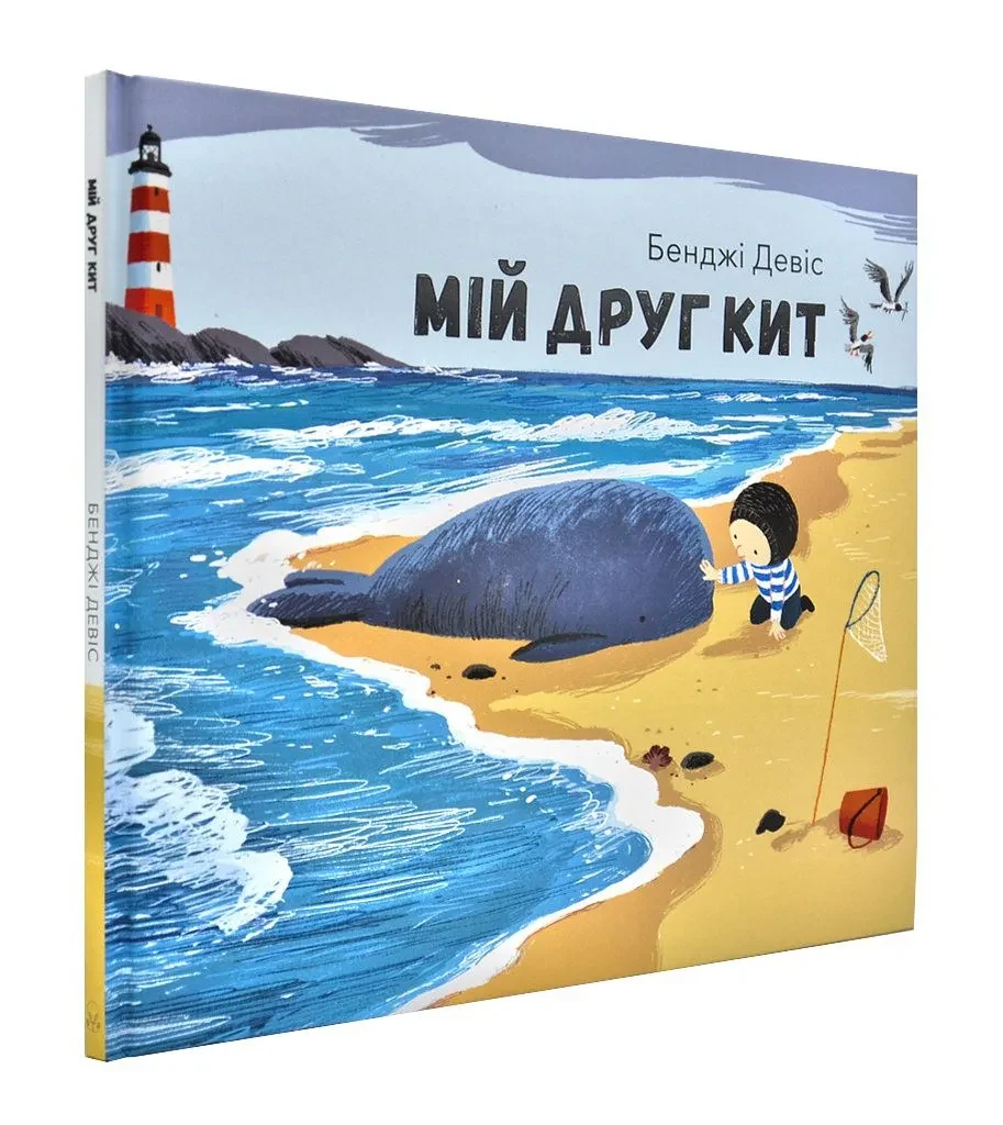 Мій друг кит — фото 2