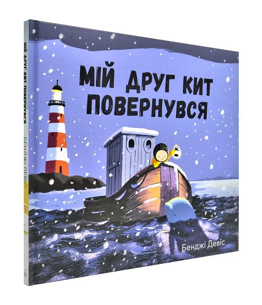 Мій друг кит повернувся