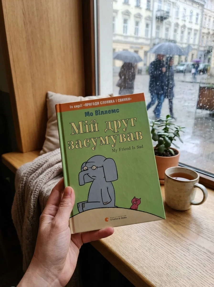 Мій друг засумував — Дитяча література