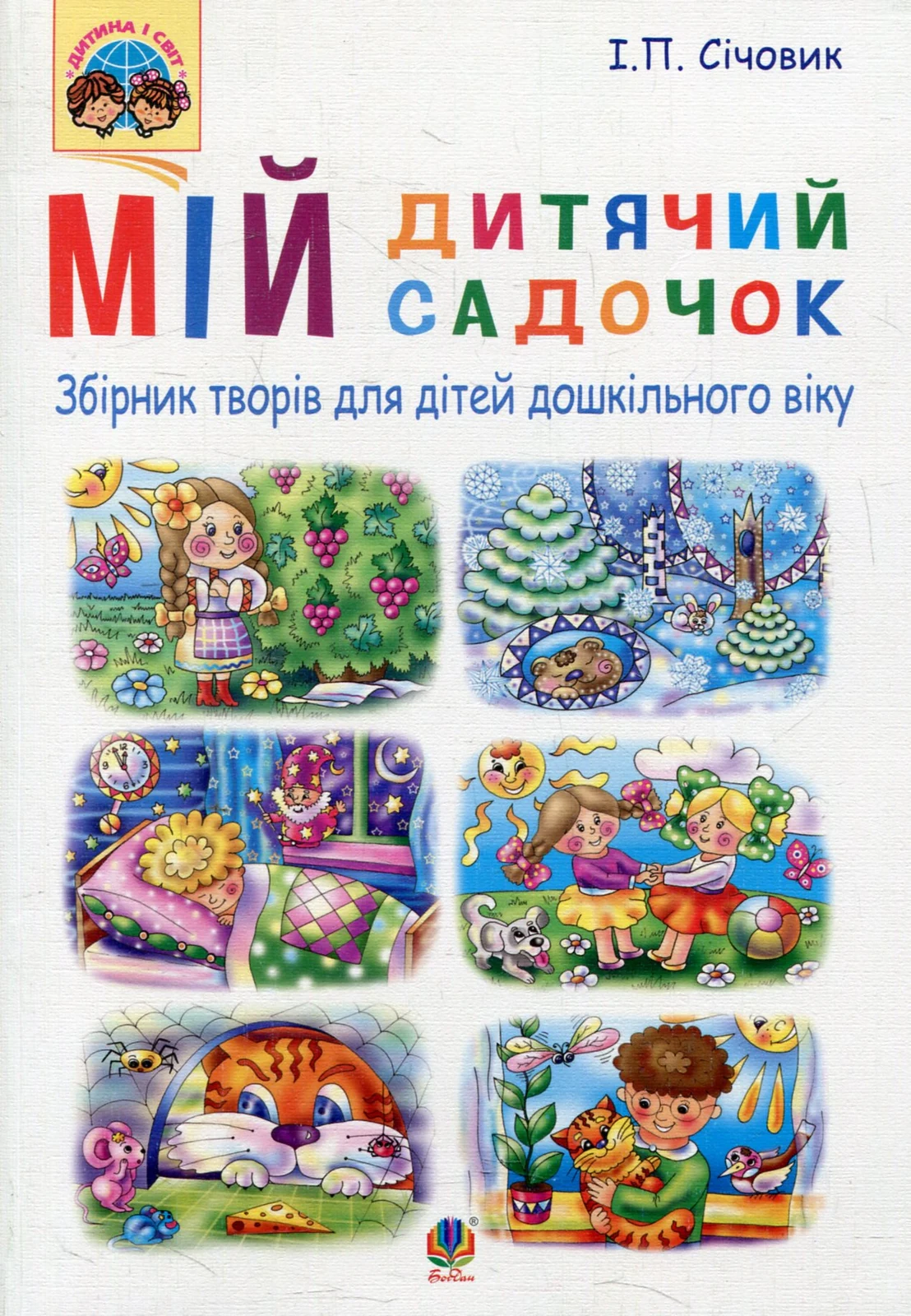 Мій дитячий садочок. Збірник творів для дітей дошкільного віку,