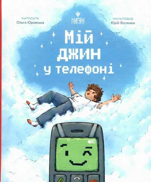 Мій джин у телефоні | книга Mirava