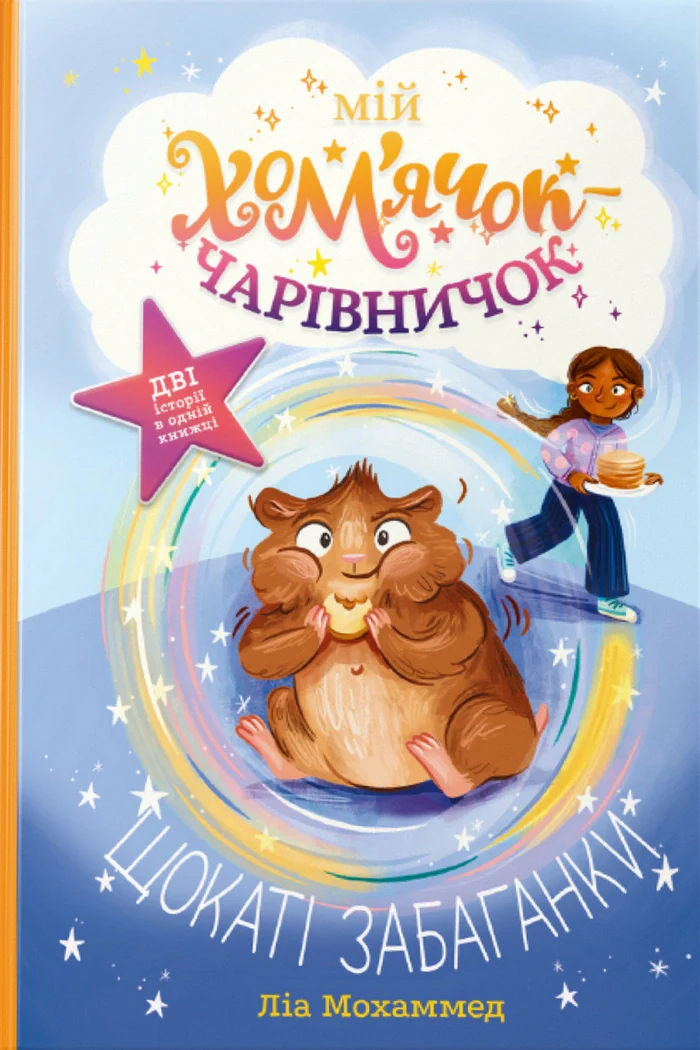 Мій хом’ячок-чарівничок. Щокаті забаганки