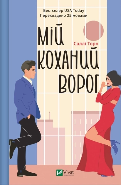 Мій коханий ворог — фото 3